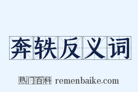 奔轶反义词是什么意思的图片
